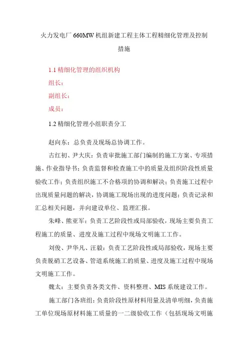 火力发电厂660MW机组新建工程主体工程精细化管理及控制措施