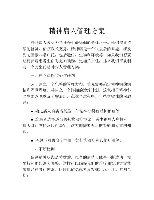 精神病人管理方案