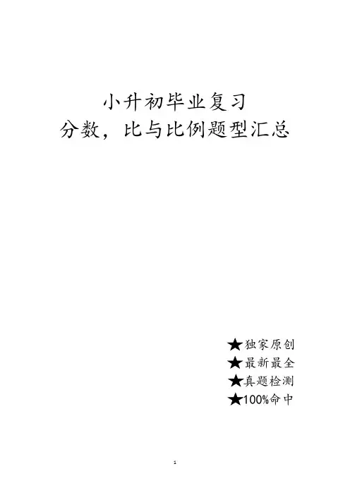 毕业复习应用题(分数、百分数、比和比例、方程)基础+培优