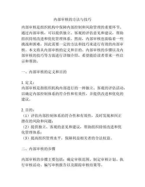 内部审核的方法与技巧