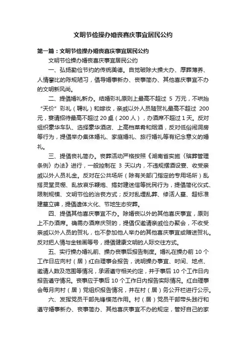 文明节俭操办婚丧喜庆事宜居民公约