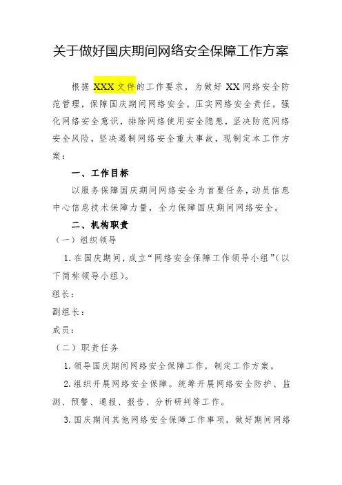 重要时期网络安全保障工作方案