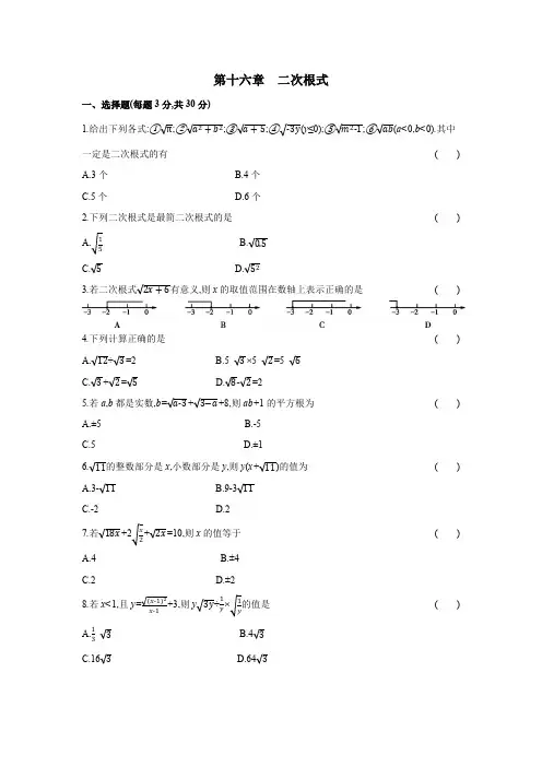 第十六章二次根式八年级数学下册单元能力提升检测(人教版)(28054189)含答案