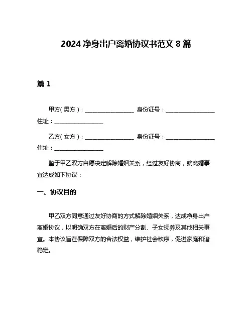 2024净身出户离婚协议书范文8篇