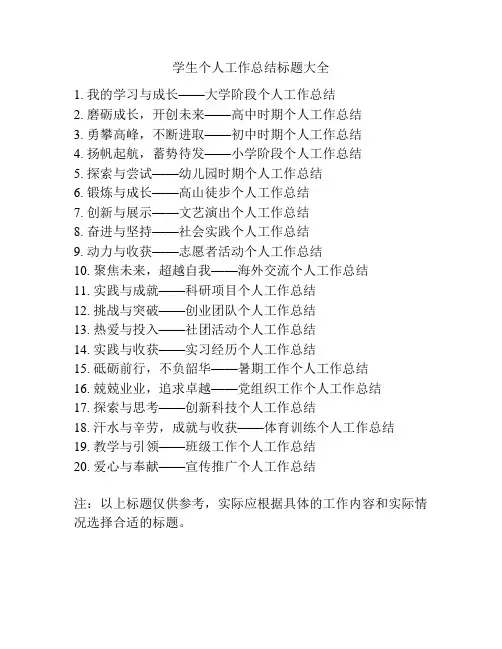 学生个人工作总结标题大全