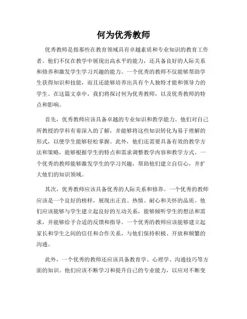 何为优秀教师