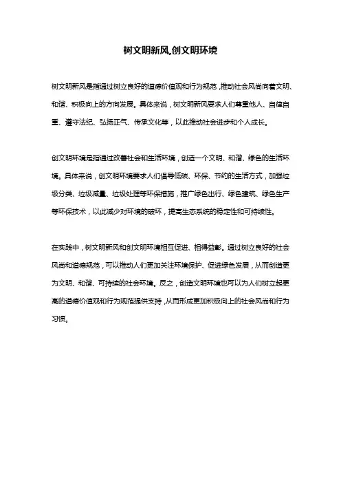 树文明新风,创文明环境