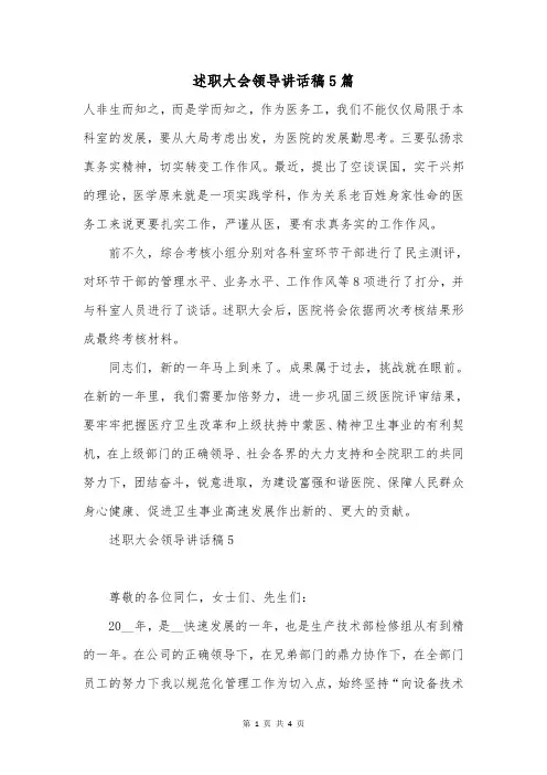 述职大会领导讲话稿5篇