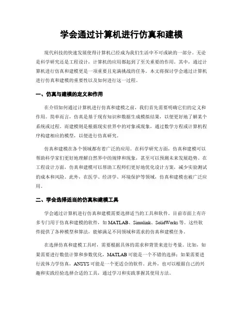 学会通过计算机进行仿真和建模