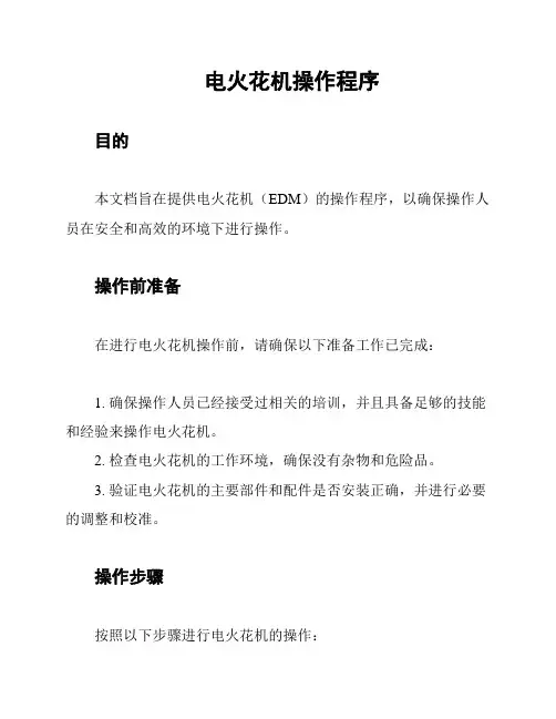 电火花机操作程序