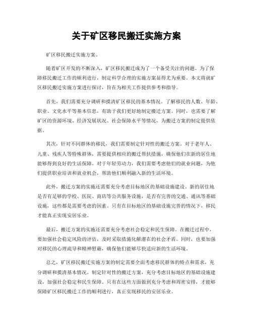 关于矿区移民搬迁实施方案