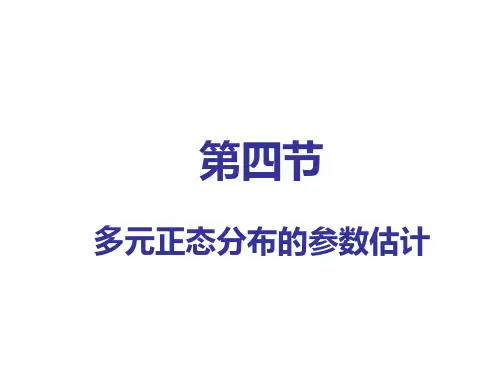 多元正态分布的参数估计.
