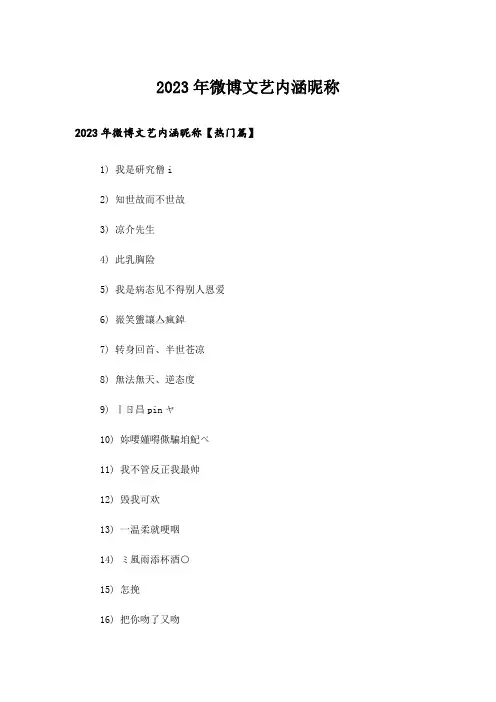 2023年个性_微博文艺内涵昵称