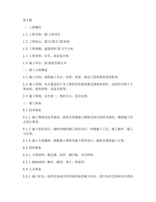 支撑架施工方案(3篇)