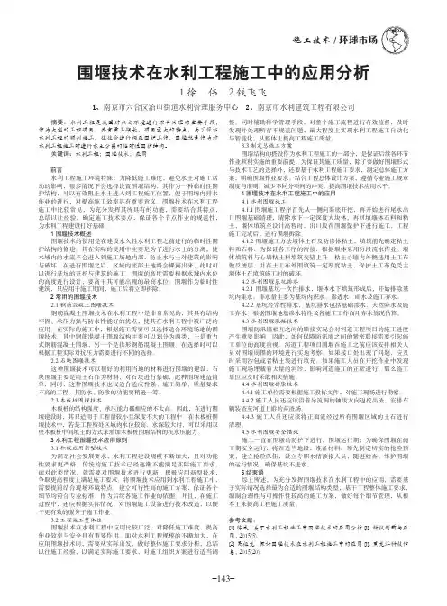 围堰技术在水利工程施工中的应用分析
