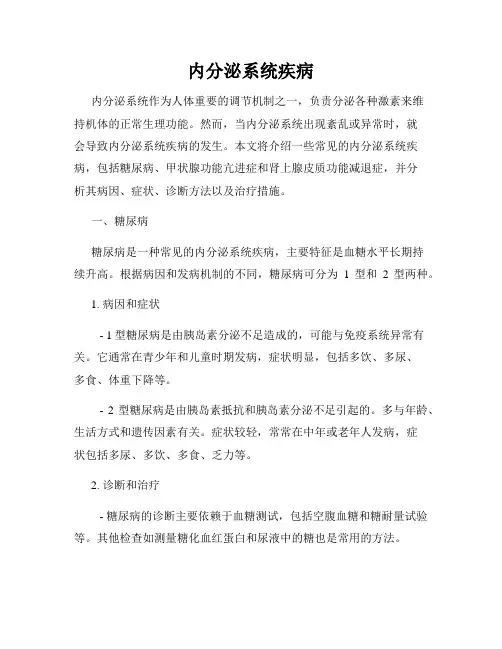内分泌系统疾病