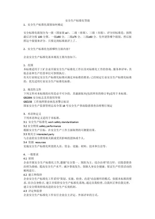 安全生产标准化等级安全生产