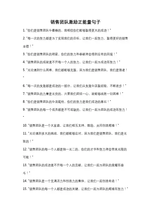 销售团队激励正能量句子
