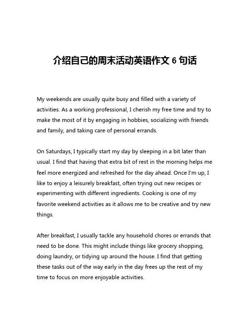 介绍自己的周末活动英语作文6句话