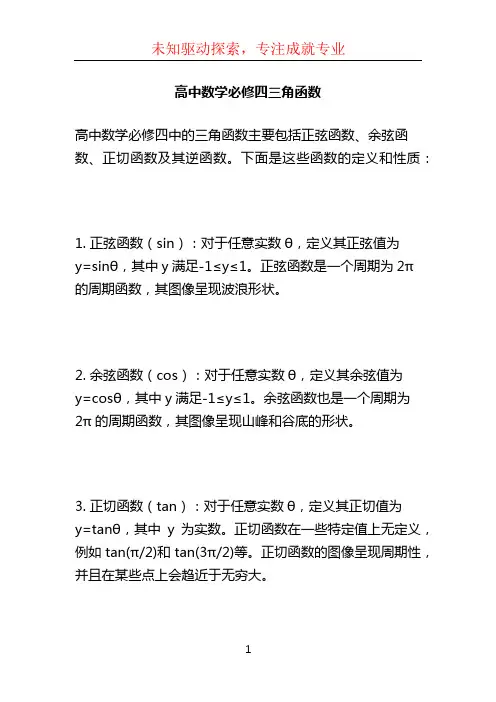高中数学必修四三角函数