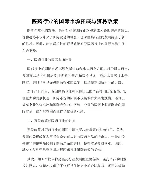 医药行业的国际市场拓展与贸易政策