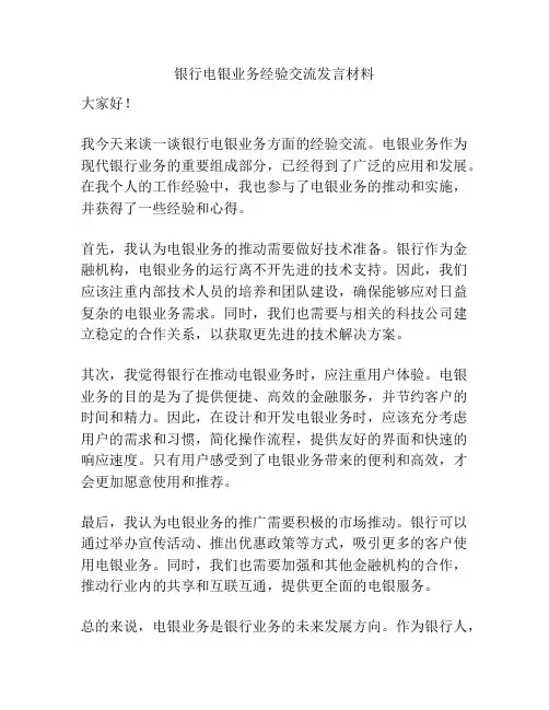 银行电银业务经验交流发言材料