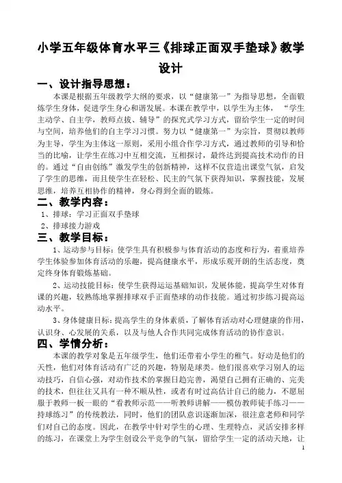 (完整)小学五年级体育水平三《排球正面双手垫球》教学设计