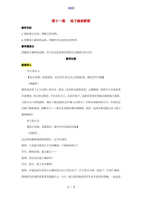 九年级语文下册 第三单元 11《地下森林断想》教案 (新版)新人教版-(新版)新人教版初中九年级下册