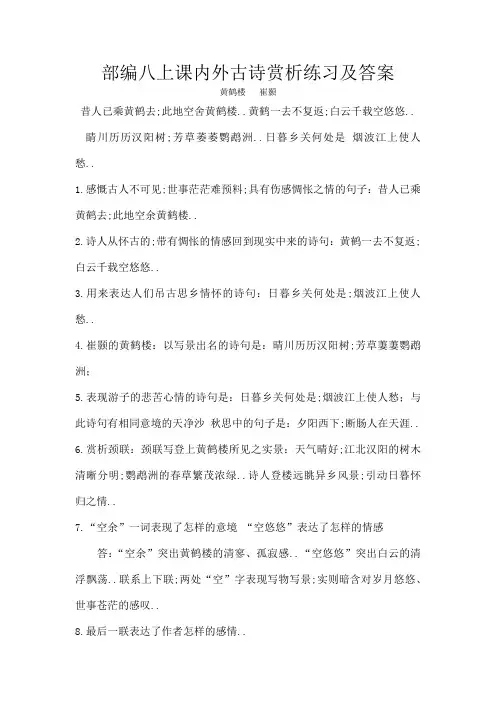 部编八年级上课内外古诗赏析练习及答案
