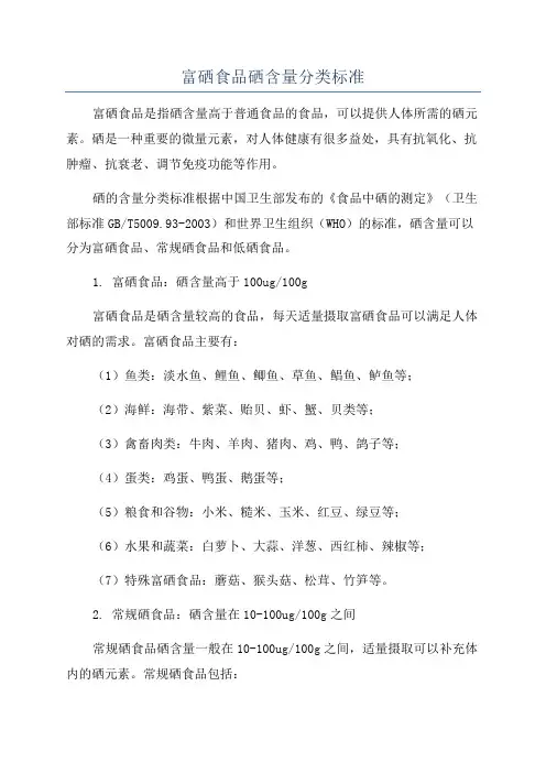 富硒食品硒含量分类标准