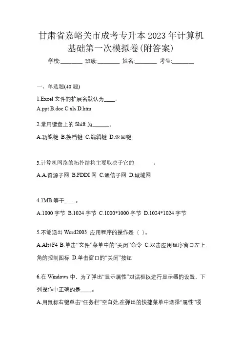 甘肃省嘉峪关市成考专升本2023年计算机基础第一次模拟卷(附答案)