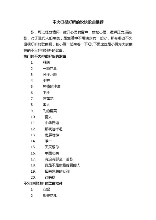 不火但很好听的欢快歌曲推荐