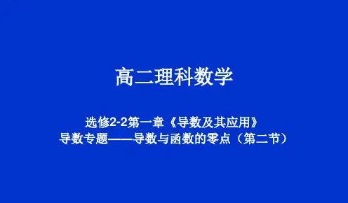 导数专题——导数与函数的零点(第二节)-人教版高中数学选修2-2课件