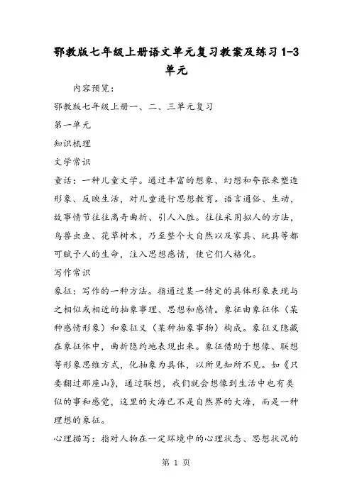 2018年鄂教版七年级上册语文单元复习教案及练习13单元-文档资料