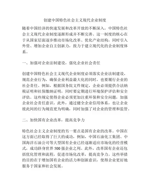 创建中国特色社会主义现代企业制度