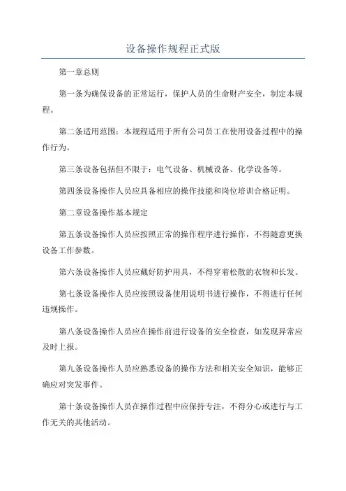设备操作规程正式版