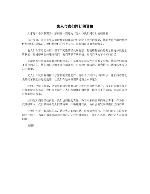 先人与我们同行朗诵稿
