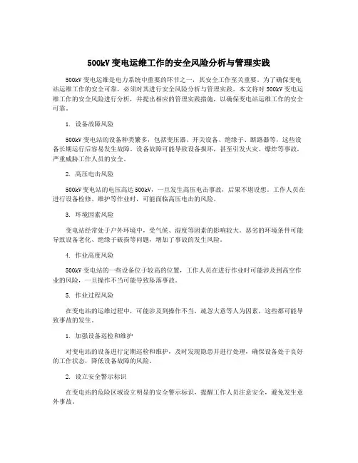 500kV变电运维工作的安全风险分析与管理实践