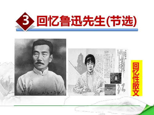 回忆鲁迅先生(节选)