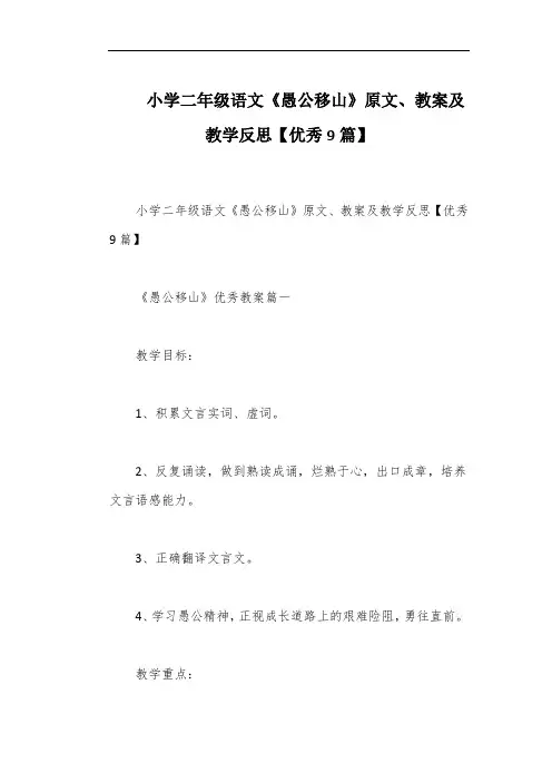 小学二年级语文《愚公移山》原文、教案及教学反思【优秀9篇】