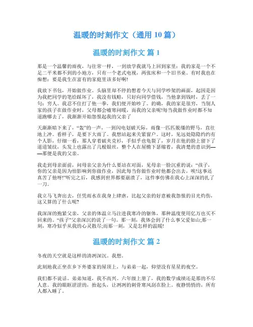 温暖的时刻作文(通用10篇)