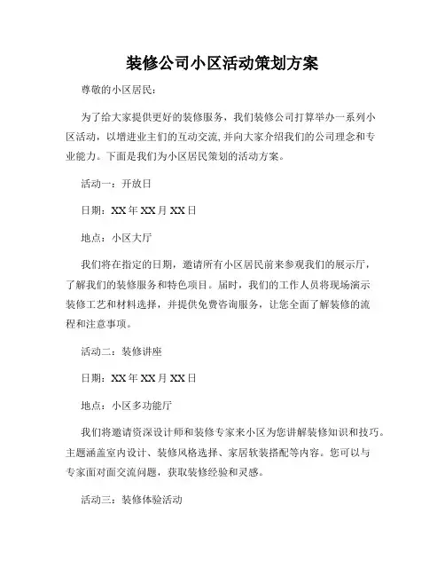 装修公司小区活动策划方案