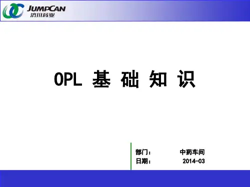 OPL基础知识