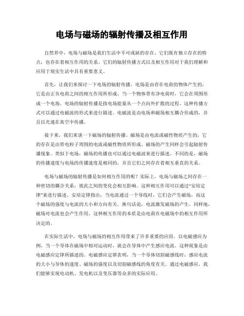 电场与磁场的辐射传播及相互作用