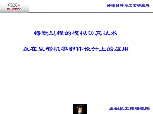 铸造过程的模拟仿真技术及在发动机零部件设计上的应用
