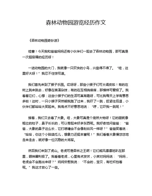 森林动物园游览经历作文