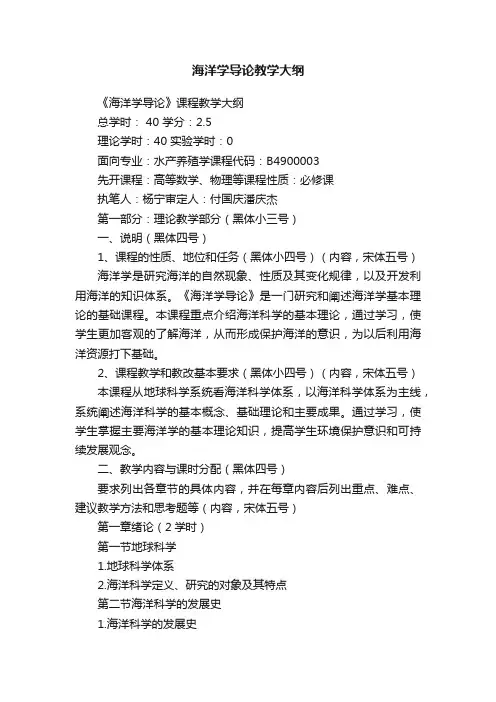 海洋学导论教学大纲