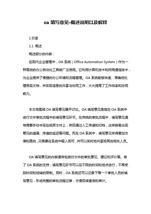 oa填写意见-概述说明以及解释