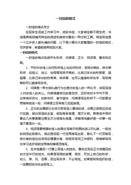 一封信的格式范文