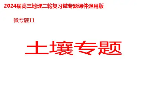 2024届高考地理二轮专题复习 课件微专题11 土壤专题
